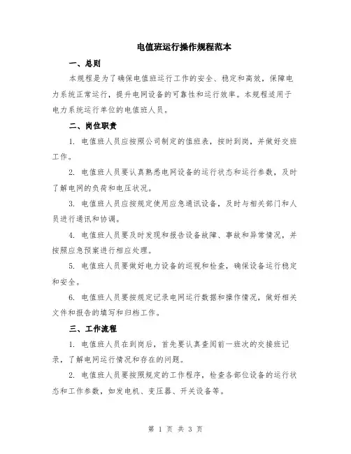 电值班运行操作规程范本