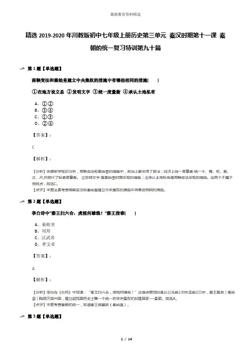 精选2019-2020年川教版初中七年级上册历史第三单元 秦汉时期第十一课 秦朝的统一复习特训第九十篇
