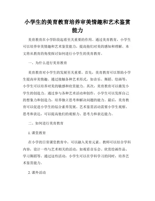 小学生的美育教育培养审美情趣和艺术鉴赏能力