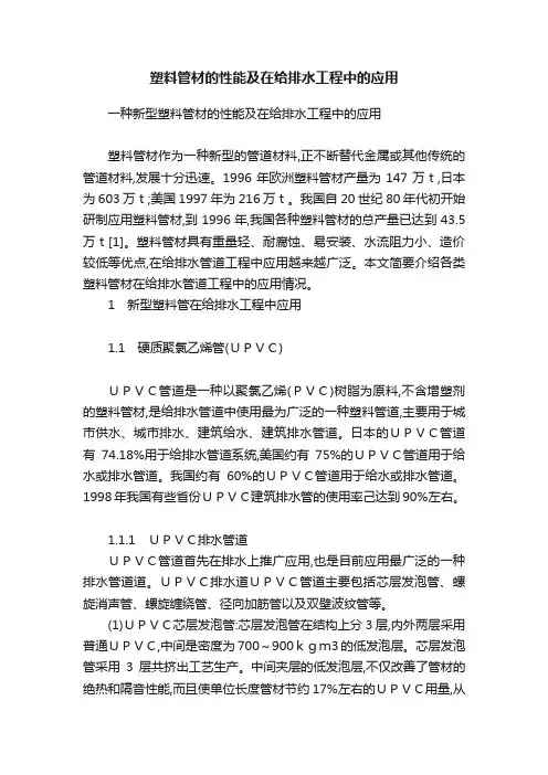 塑料管材的性能及在给排水工程中的应用