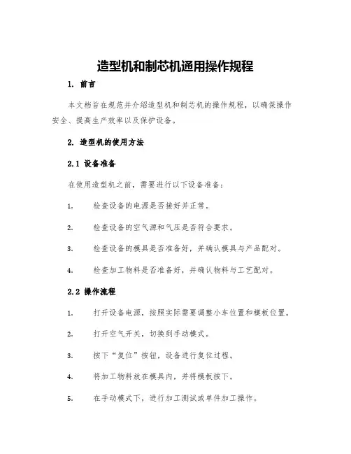 造型机和制芯机通用操作规程