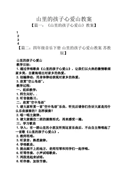 山里的孩子心爱山教案