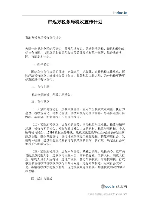 市地方税务局税收宣传计划