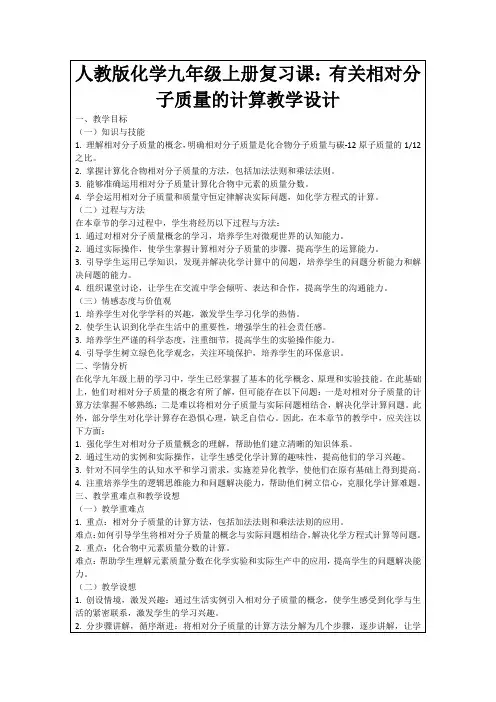 人教版化学九年级上册复习课：有关相对分子质量的计算教学设计
