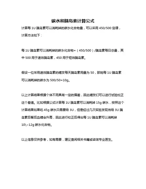 碳水和胰岛素计算公式