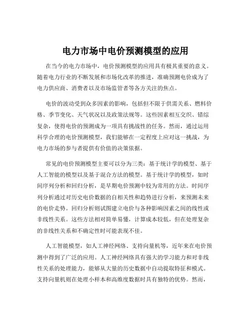 电力市场中电价预测模型的应用