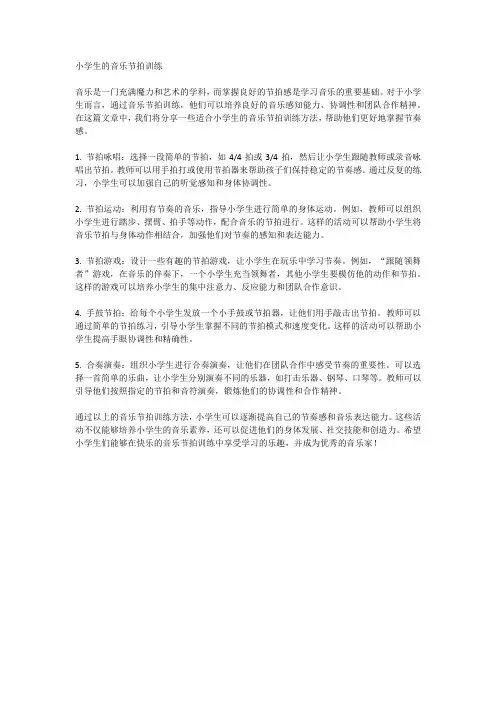 小学生的音乐节拍训练