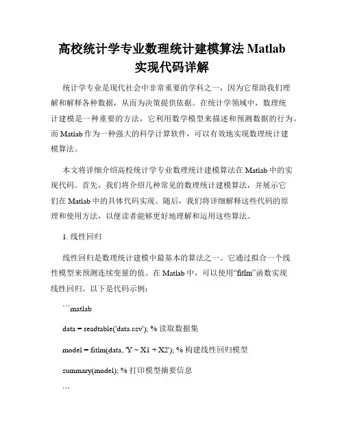 高校统计学专业数理统计建模算法Matlab实现代码详解