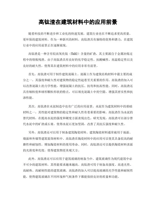 高钛渣在建筑材料中的应用前景