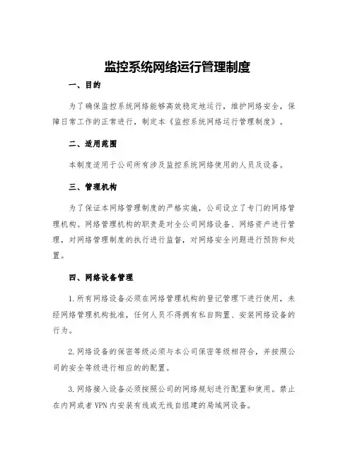 监控系统网络运行管理制度