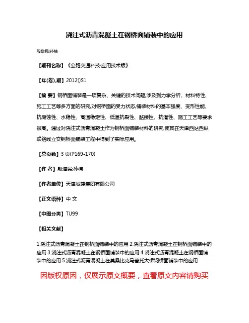 浇注式沥青混凝土在钢桥面铺装中的应用