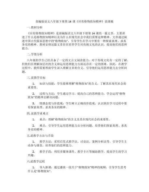 部编版语文八年级下册第14课《应有格物致知精神》说课稿