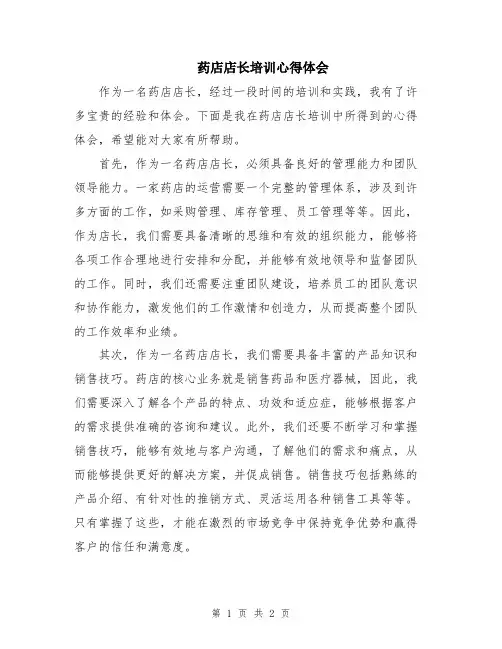 药店店长培训心得体会