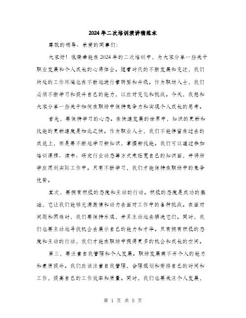 2024年二次培训演讲稿范本(三篇)