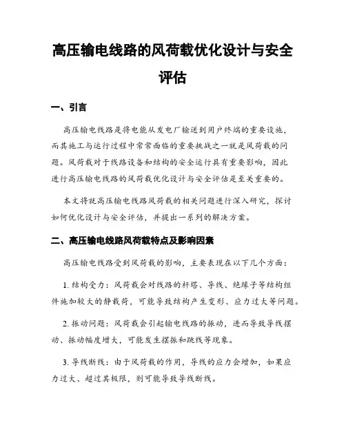 高压输电线路的风荷载优化设计与安全评估