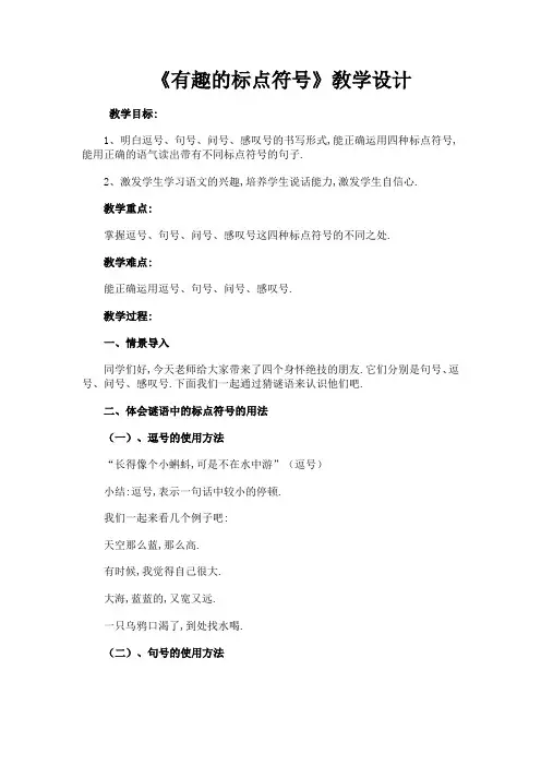 人教版(部编版)小学语文一年级上册 有趣的标点符号 教学设计教案