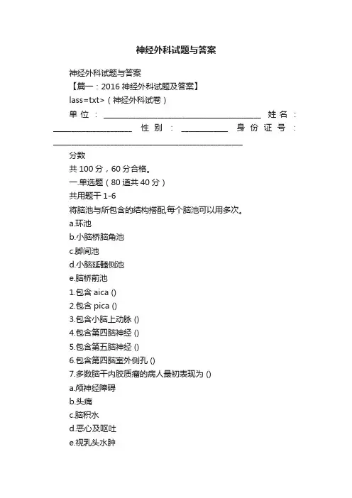 神经外科试题与答案