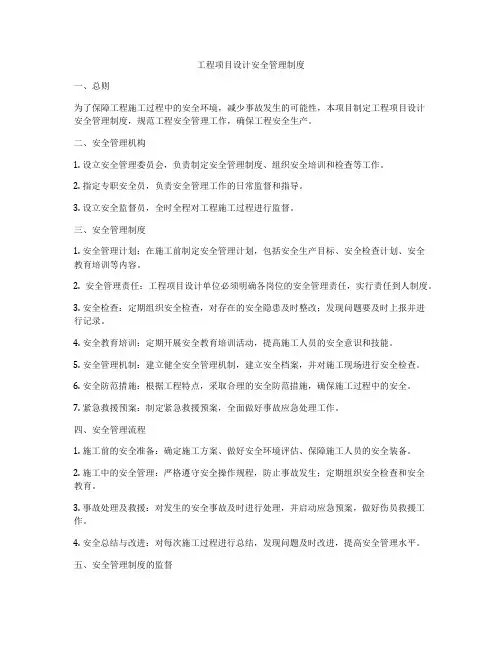 工程项目设计安全管理制度