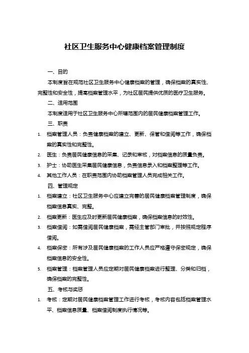社区卫生服务中心健康档案管理制度