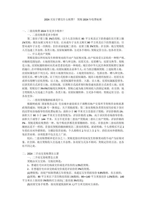 2024买房子都交什么税费？ 契税2024年收费标准