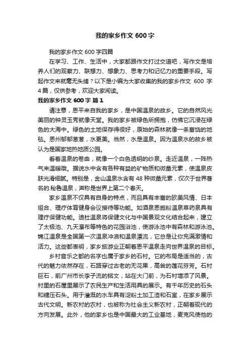 我的家乡作文600字四篇