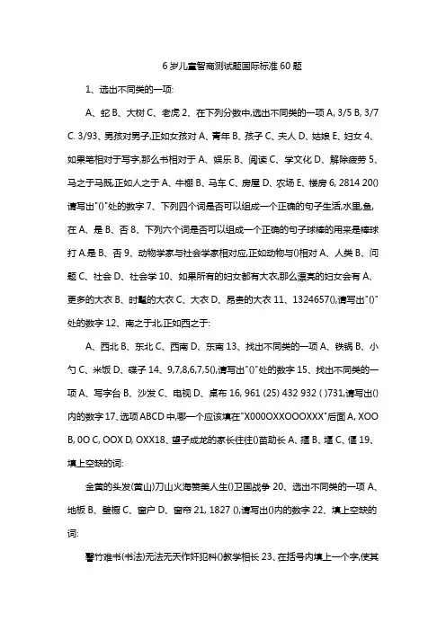 6岁儿童智商测试题国际标准60题