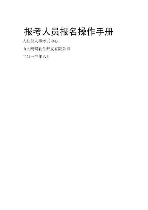 国家专业技术人员报考网之报考人员报名操作手册