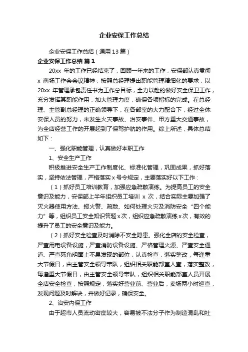 企业安保工作总结（通用13篇）