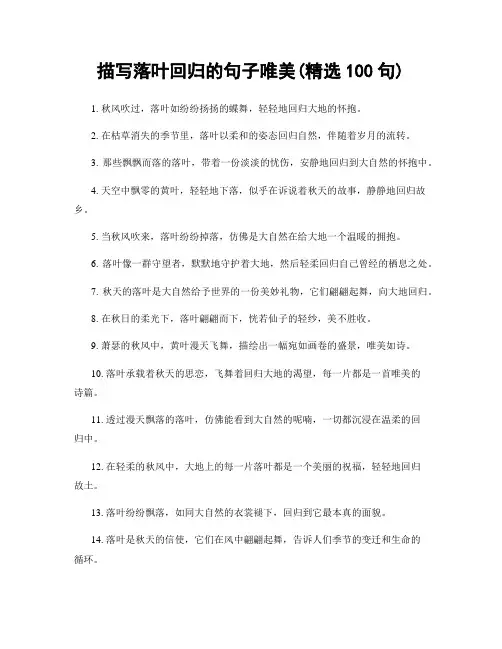 描写落叶回归的句子唯美(精选100句)