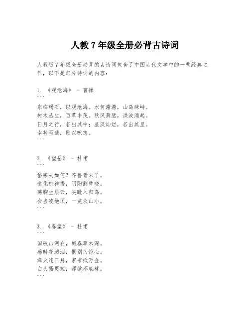人教7年级全册必背古诗词