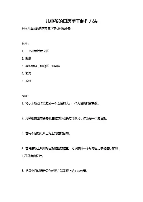 儿童茶的日历手工制作方法