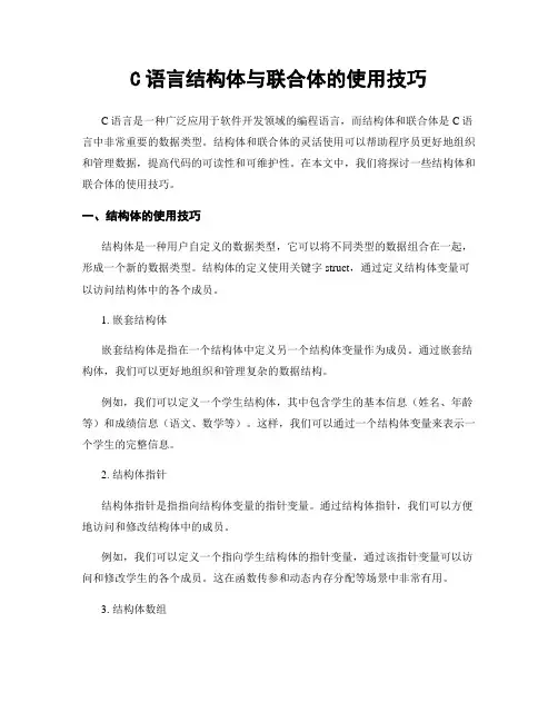 C语言结构体与联合体的使用技巧