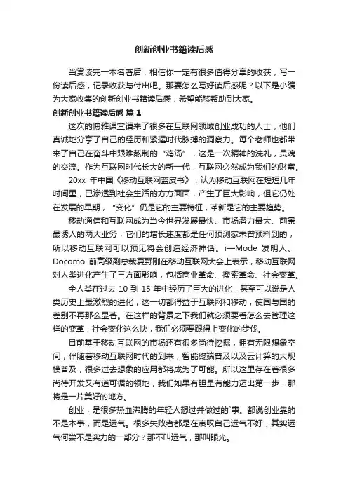 创新创业书籍读后感（精选5篇）