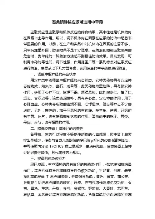 畜禽镇静抗应激可选用中草药