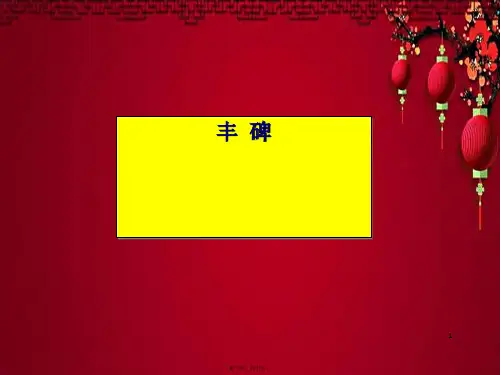 四年级语文上册《丰碑》课件教科小学四年级上册语文课件