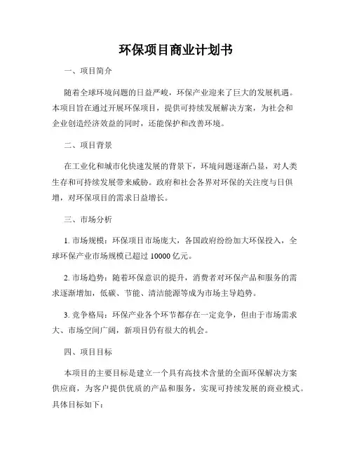 环保项目商业计划书