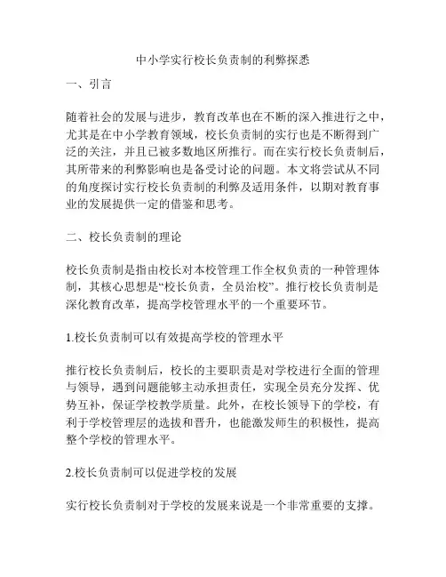 中小学实行校长负责制的利弊探悉