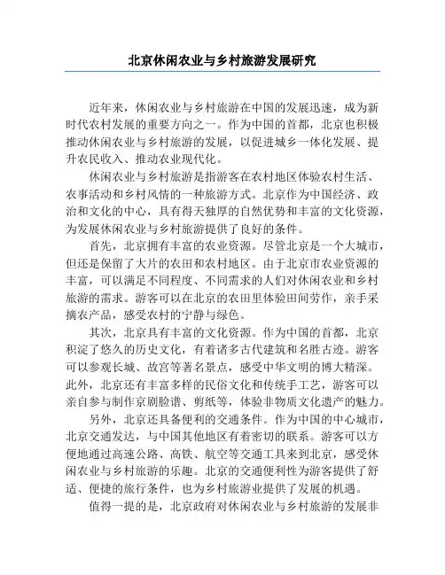 北京休闲农业与乡村旅游发展研究