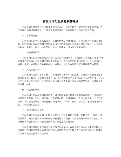 古汉语词汇组成的系统特点