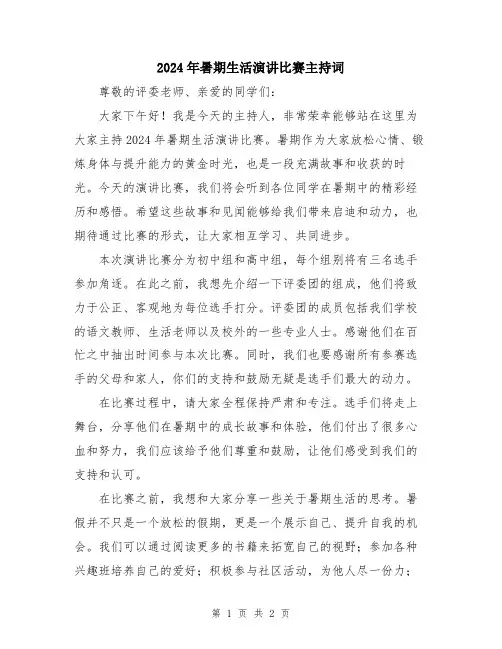 2024年暑期生活演讲比赛主持词