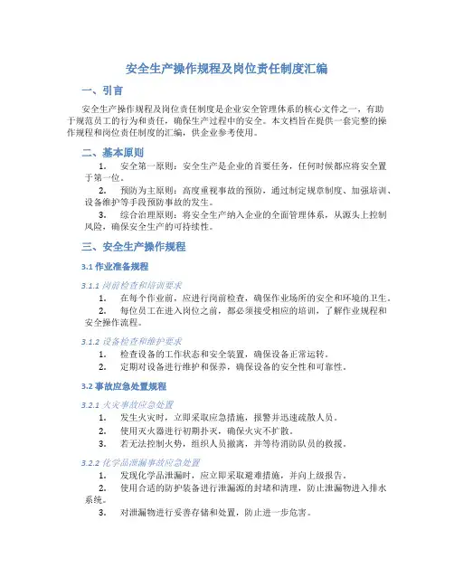 安全生产操作规程及岗位责任制度汇编