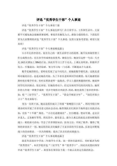 评选“优秀学生干部”个人事迹