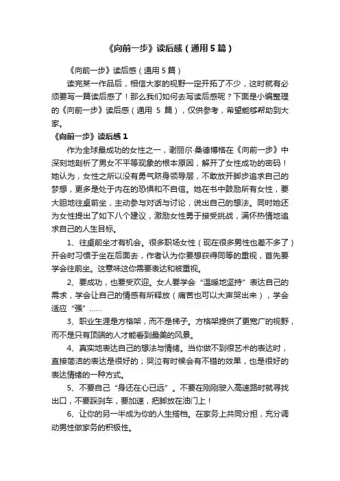 《向前一步》读后感（通用5篇）
