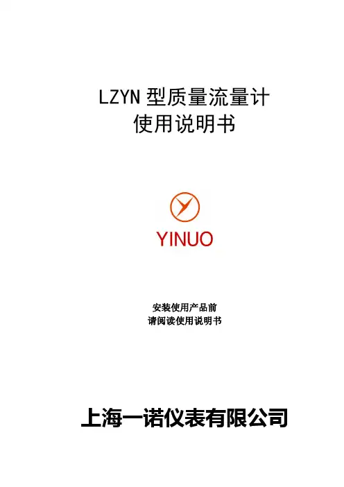 一诺LZYN质量流量计使用说明书  2009版