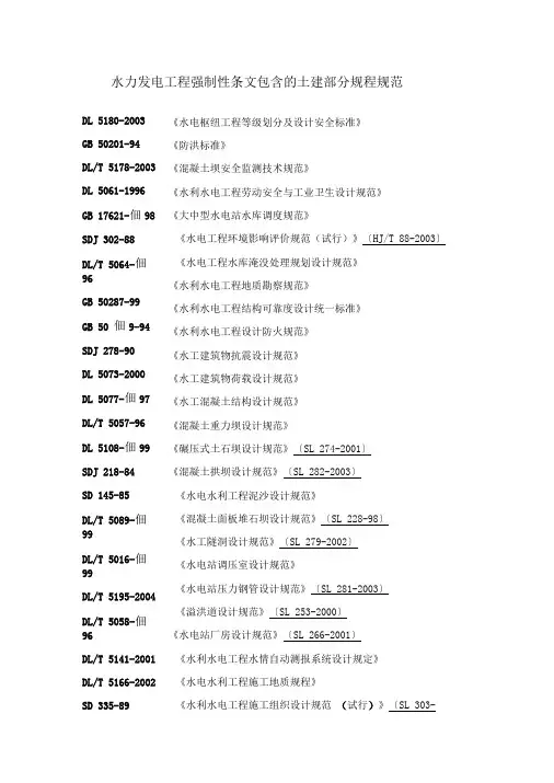 水电工程强制性条文包含的规范