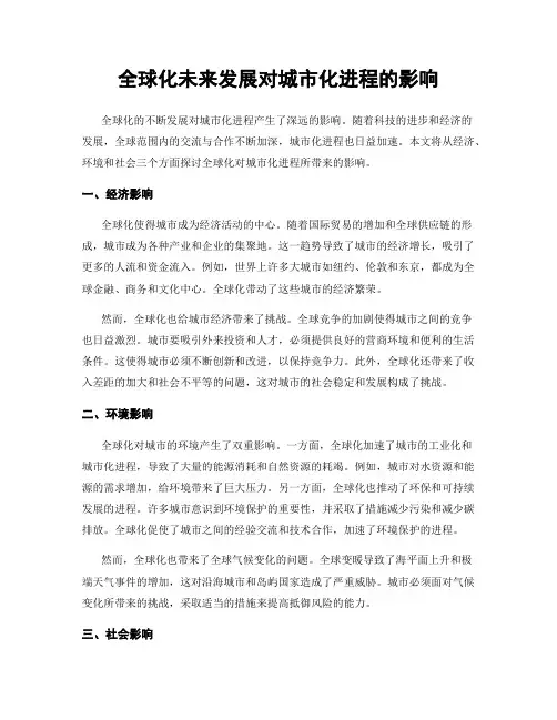 全球化未来发展对城市化进程的影响