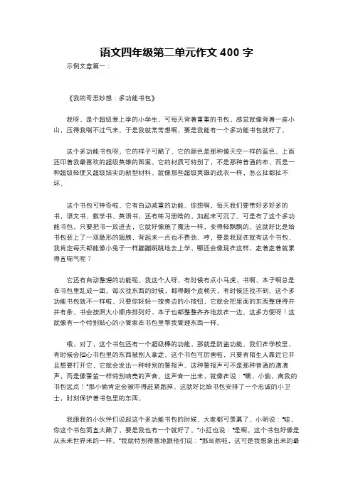 语文四年级第二单元作文400字