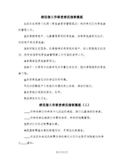 殡仪馆工作职责殡仪馆职模板(三篇)