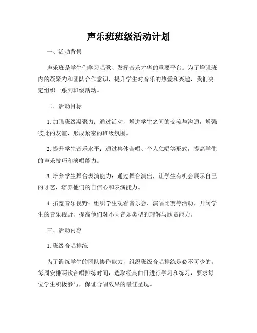 声乐班班级活动计划