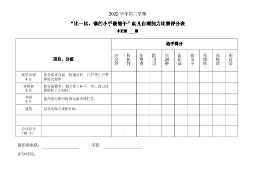 幼儿园自理能力比赛评分表